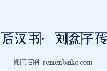 后汉书·刘盆子传是什么意思的图片